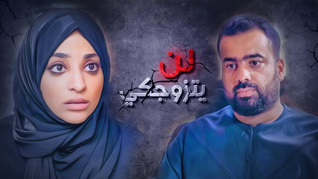 لن يتزوجكي