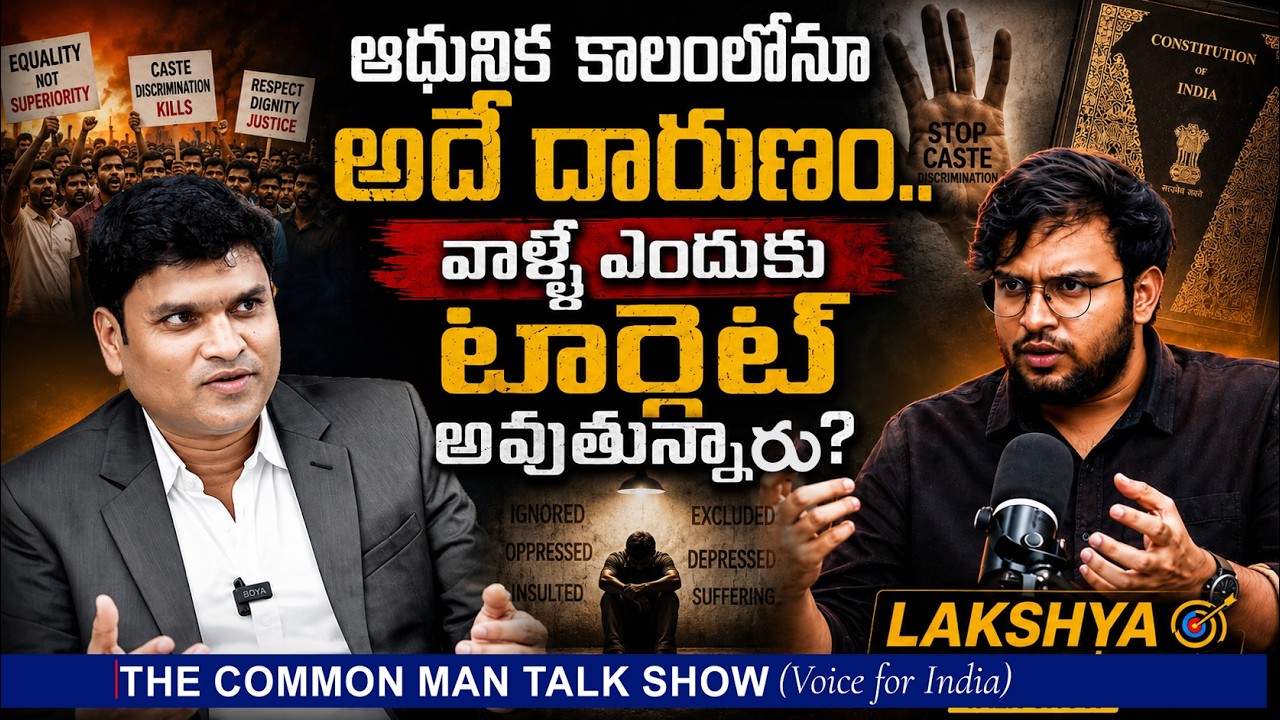 ఆధునిక కాలంలోనూ అదే దారుణం.. వాళ్లే ఎందుకు టార్గెట్ అవుతున్నారు? | |Lakhshya The CommonMan Talk Show