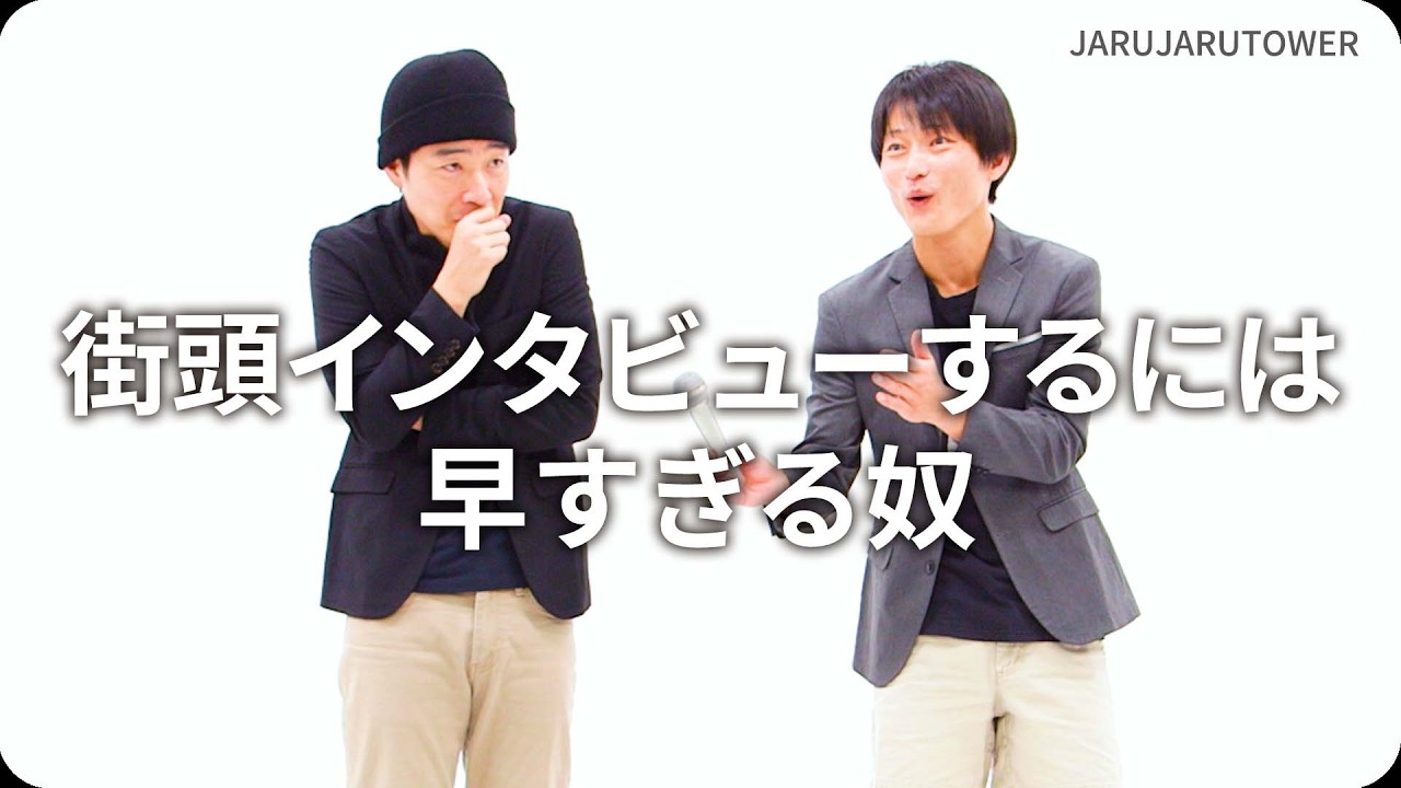 『街頭インタビューするには早すぎる奴』ジャルジャルのネタのタネ【JARUJARUTOWER】