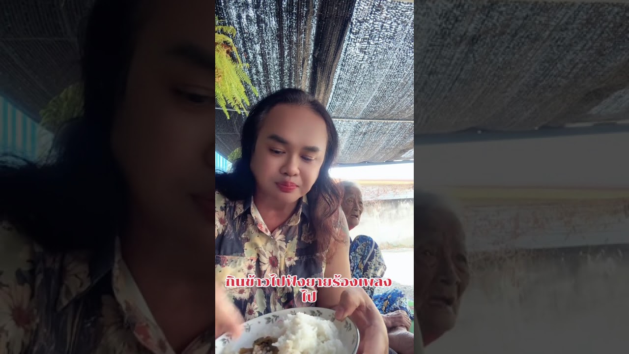 กินข้าวไปฟังยายร้องเพลงไป