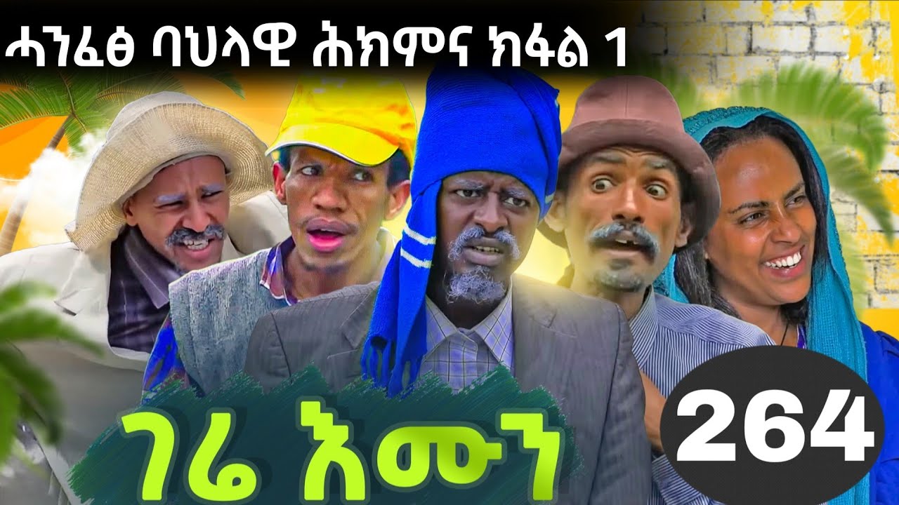 GERE EMUN PART 264 | ገሬ እሙን ክፋል 264 #tigrignamovie #eritreanmovie #eritreancomed