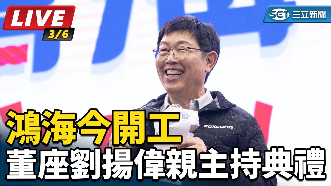 【直播完整版】鴻海今開工 董座劉揚偉親主持典禮