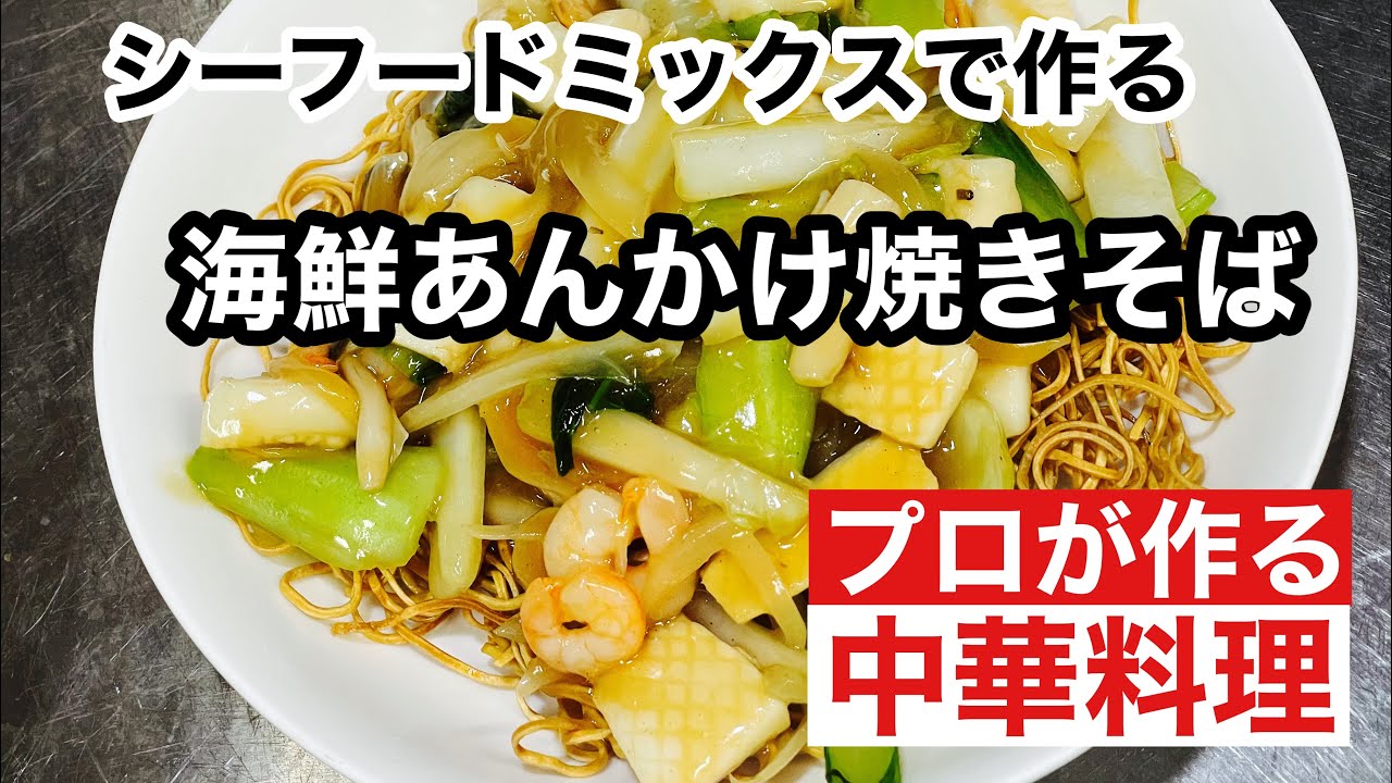 【シーフードミックスで作る海鮮あんかけ焼きそば】