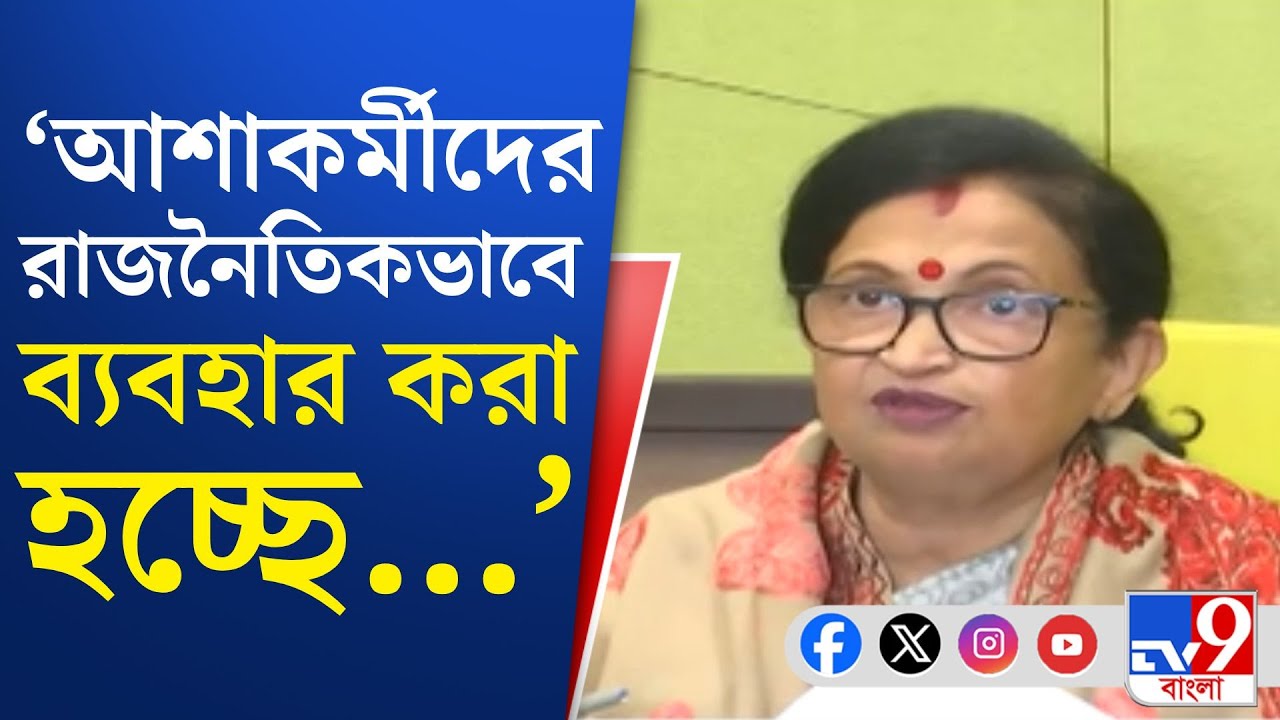 Chandrima Bhattacharya on Asha Workers Protest: রাজ্য সরকার এতকিছু দেওয়ার পরও আওয়াজ তুলছে: চন্দ্রিমা