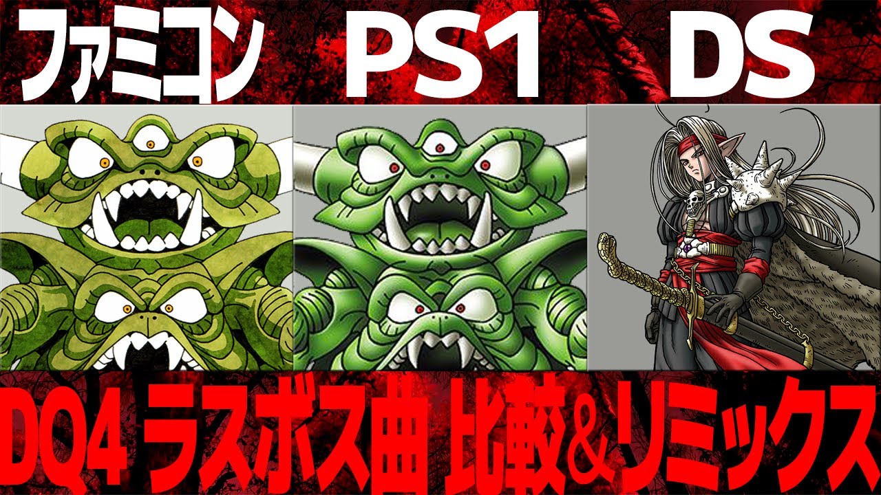 DQ4「邪悪なるもの～悪の化身」を聴き比べ＆リミックスしてみた～ゲーム音源比較：ファミコン／PS1／DS
