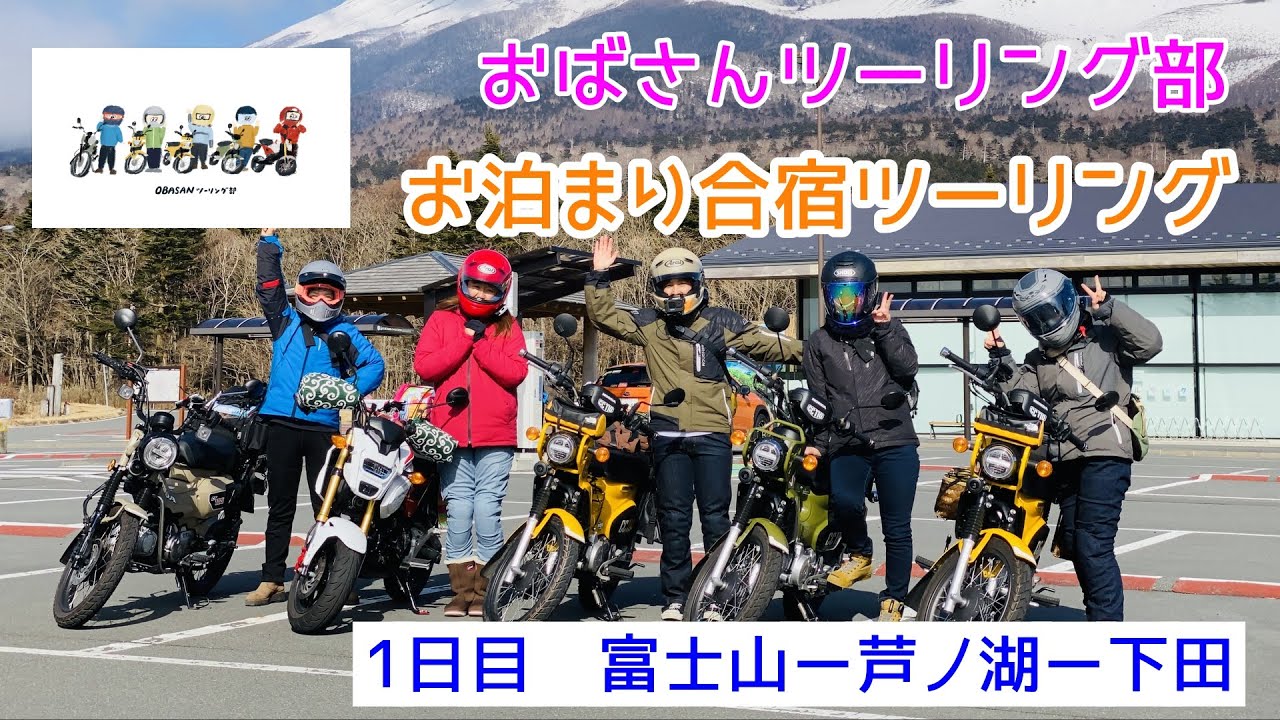 【おばさんツーリング部】初めてのお泊まりツーリング　＜1日目　富士山ー芦ノ湖ー下田＞モトブログ＃58