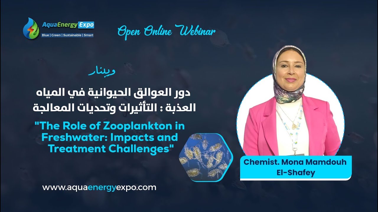 ويبنار دور العوالق الحيوانية في المياه العذبة: التأثيرات وتحديات المعالجة