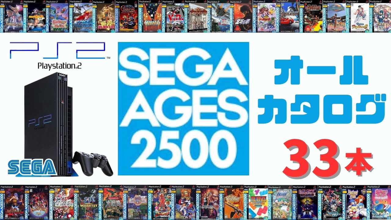 SEGAの名作が蘇る！SegaAges2500シリーズ全紹介【Playstation2】