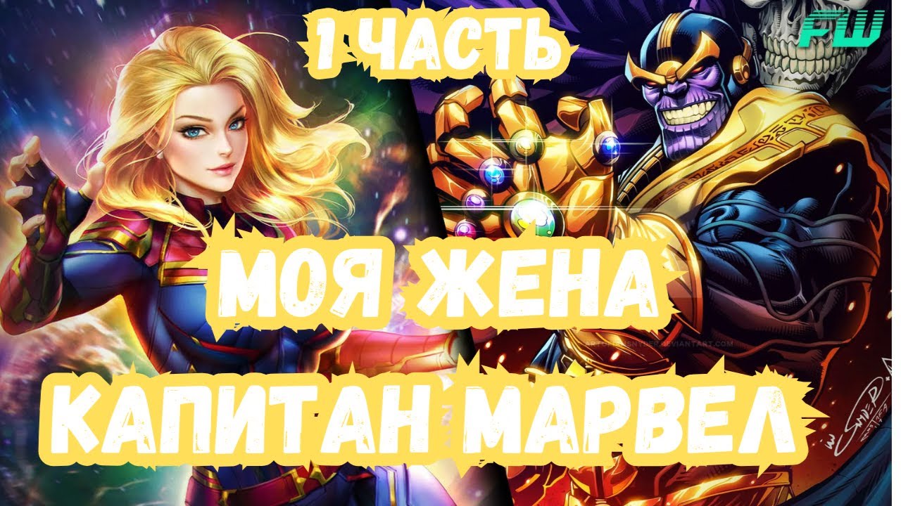Моя жена —капитан Марвел 1 часть Альтернативный Сюжет