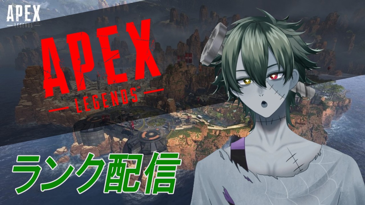 {apex} 　ランクやっていくよ！