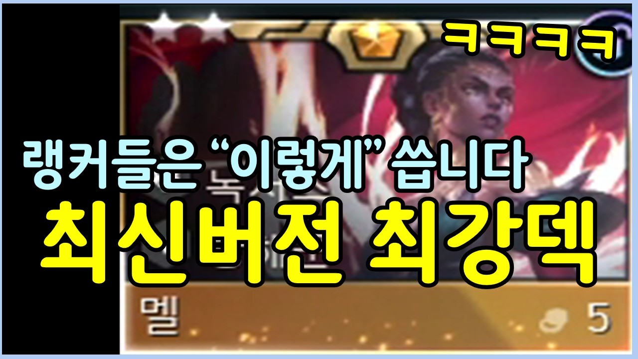 지금 천상계 랭커들은 이렇게 씁니다! 몇가지 디테일만 알면 하늘과 땅 차이로 세지는 멜덱!