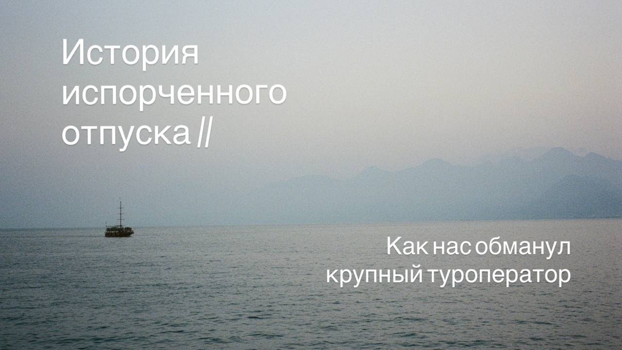 КАК НАС ОБМАНУЛ КРУПНЫЙ ТУРОПЕРАТОР // История испорченного отпуска