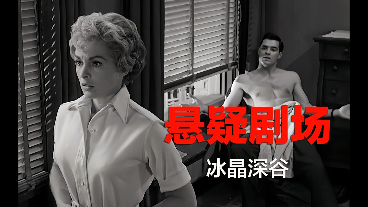 悬念大师精品之作，三对情侣之间的离奇故事：《冰晶深谷》