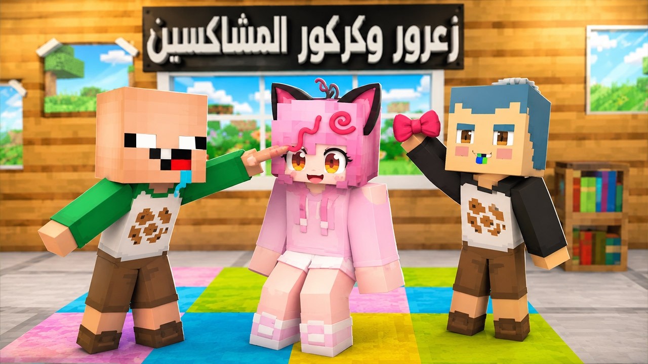 فلم ماين كرافت : زعرور و كركور المشاكسين ضد مربية الاطفال 🔥😱