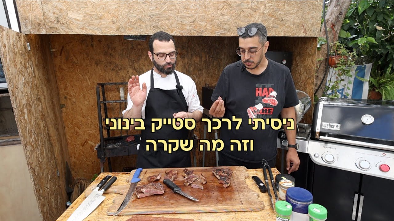 ניסיתי לרכך סטייק בינוני וזה מה שקרה