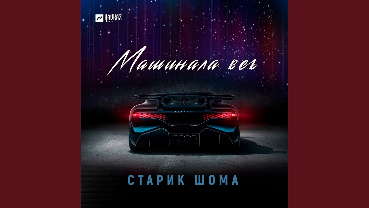 Машинала веъ