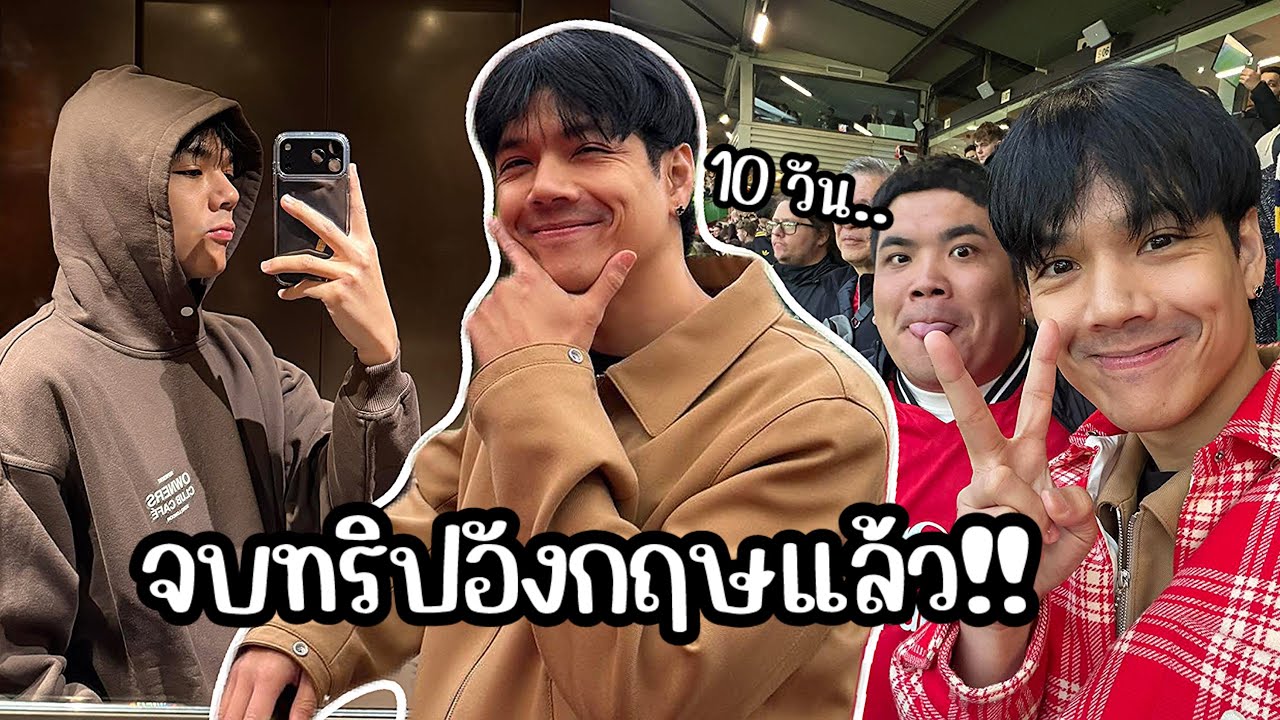 นิกกี้ เที่ยวอังกฤษ 10วัน!!..ดูบอลกับเพื่อนแจ็คชิลๆ