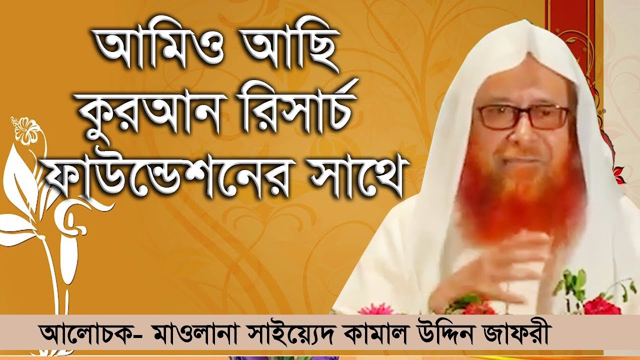 Shaykh Kamaluddin Jafri আমিও আছি কুরআন রিসার্চ ফাউন্ডেশনের সাথে