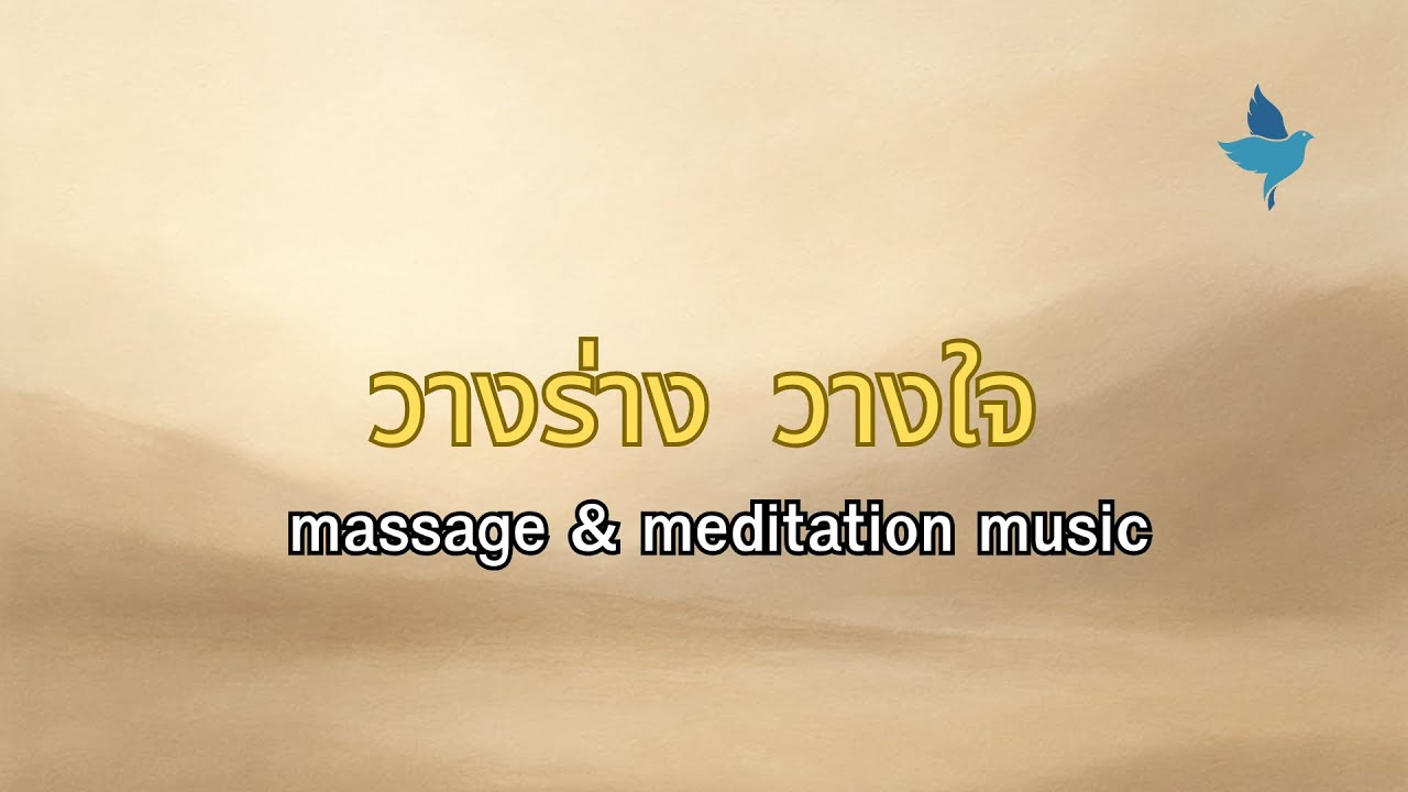 วางร่าง วางใจ ดนตรีบรรเลงสำหรับนวดและสมาธิเสียงที่ไม่เร่ง ไม่บาด ไม่รบกวนใจ