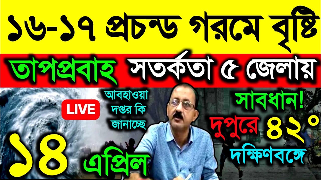 🔴Live ১৬-১৭ প্রচন্ড গরমে বৃষ্টি, তাপপ্রবাহ, সতর্কতা ৫ জেলায়, দুপুরে সাবধান! Weather