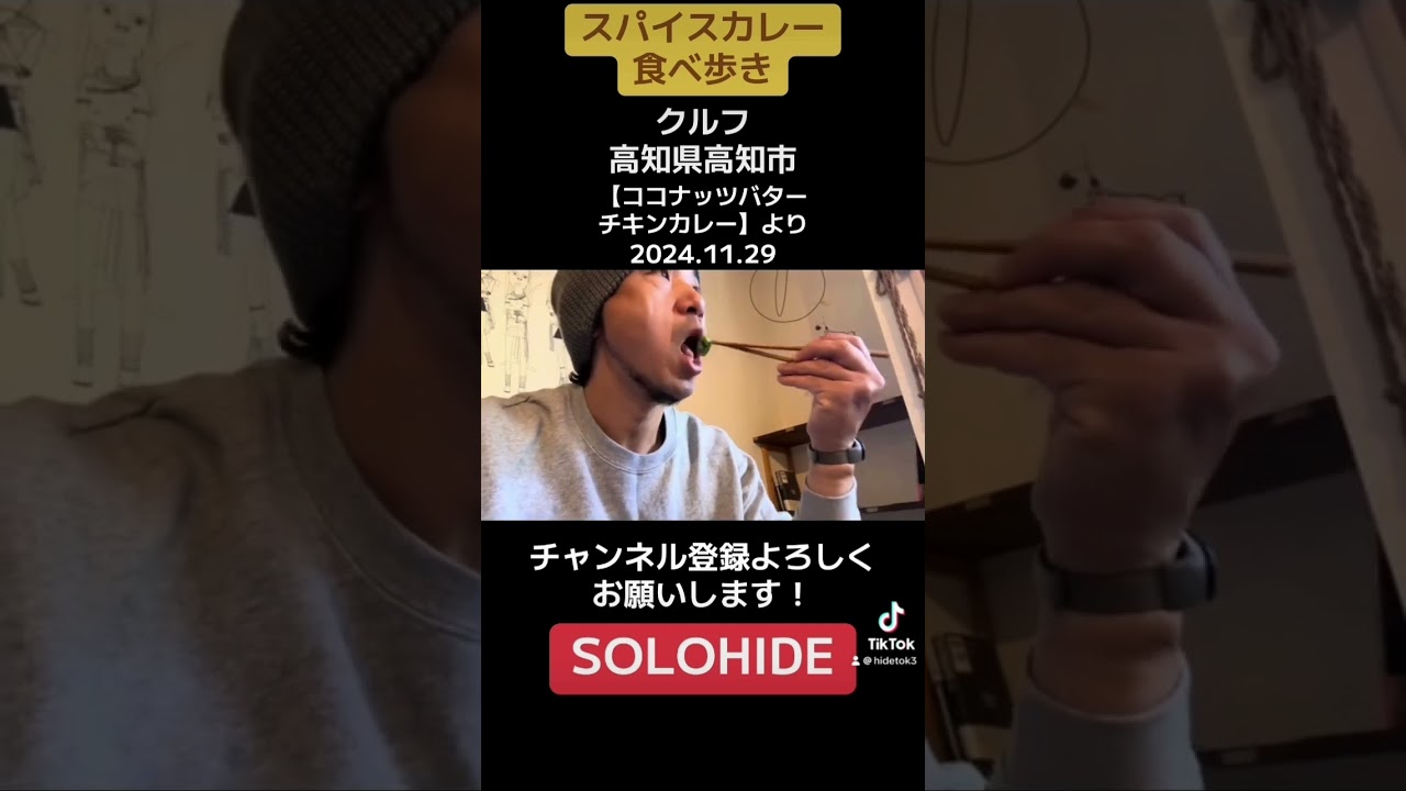 【スパイスカレー食べ歩き🍛】クルフ/高知県高知市　ココナッツバターチキンカレー　#curry #SOLOHIDE #hideand #HIDETOK #shorts