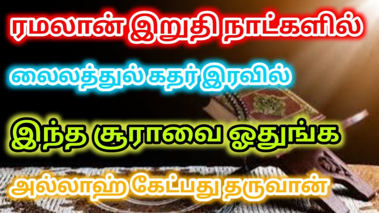 லைலத்துல் கதிர் இரவு இந்த சூரா ஓதுங்க அல்லாஹ் கேட்பது தருவான் 🤲#லைலத்துல் #lailatulqadar #ramzan