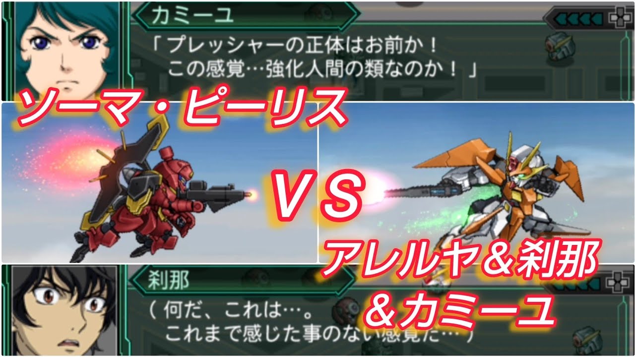 ピーリスVSアレルヤ＆刹那＆カミーユ【スパロボ再世篇】Peries vs. Allelujah, Setsuna, and Kamille