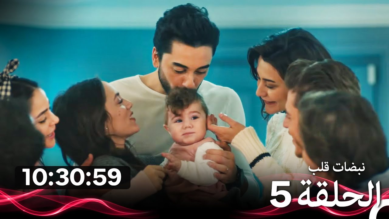 نبضات قلب - الحلقة 5 (Arabic Dubbed) (نسخة طويلة اضافية)