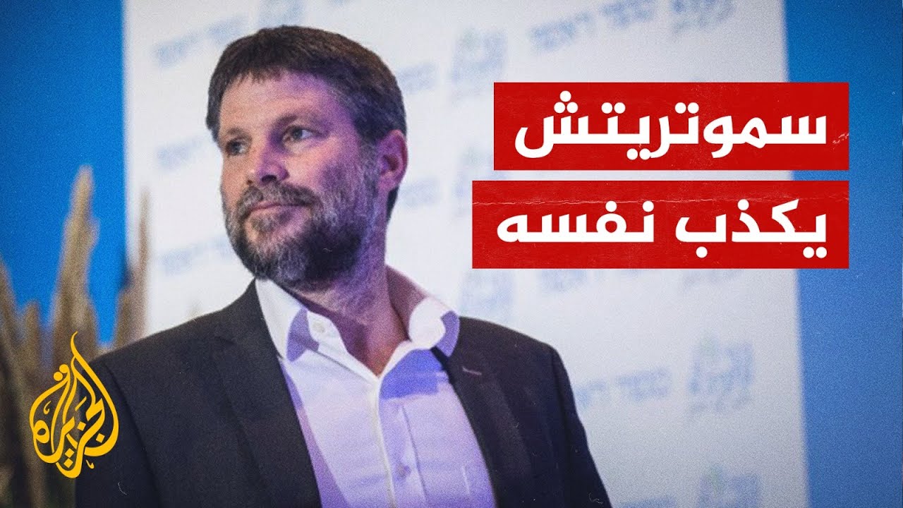 بعدما أنكر وجود الشعب الفلسطيني.. إلى أين يرجع أصل وزير المالية الإسرائيلي؟