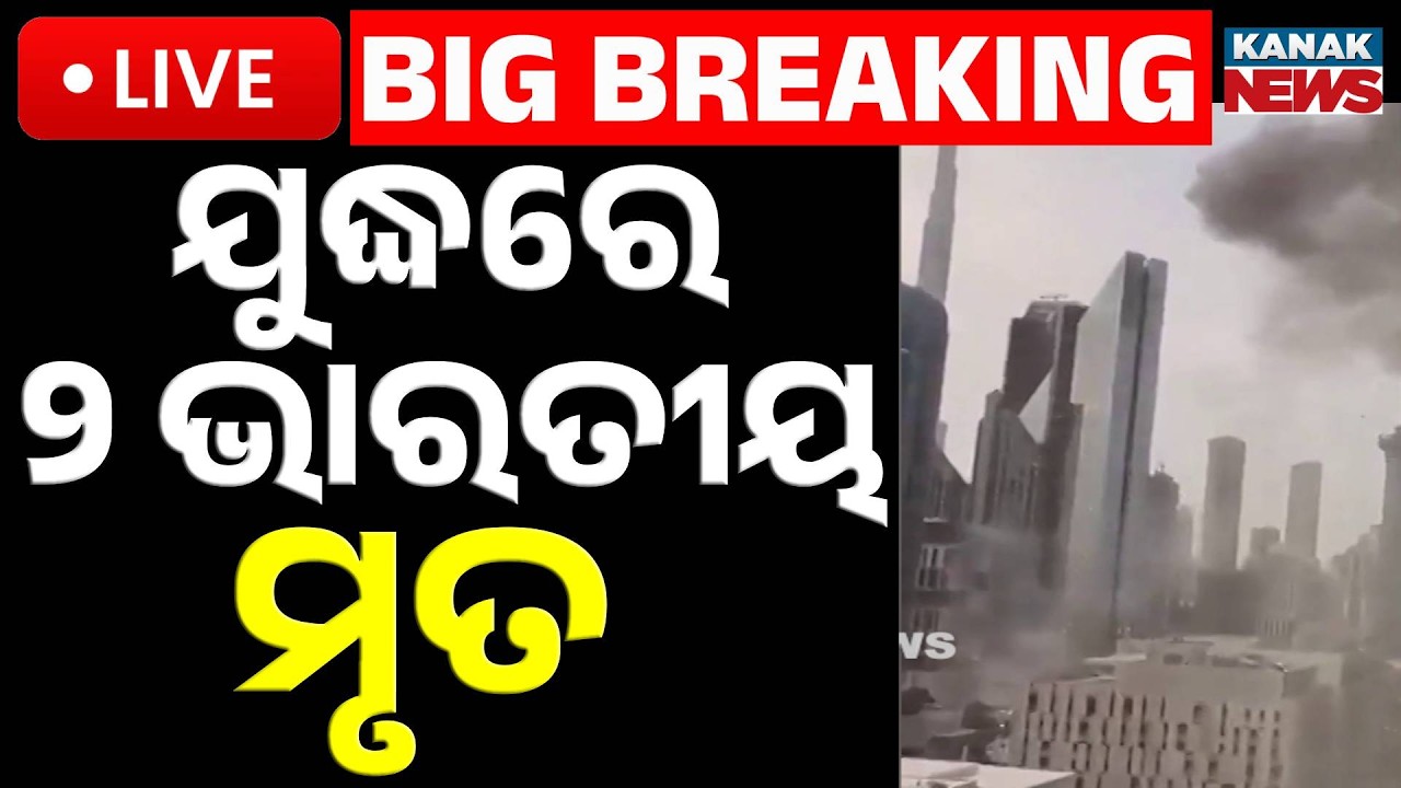 🔴War Live | ଯୁଦ୍ଧରେ ୨ ଭାରତୀୟ ମୃତ | Indians Killed in Oman Drone Attack | MEA Update | Kanak News