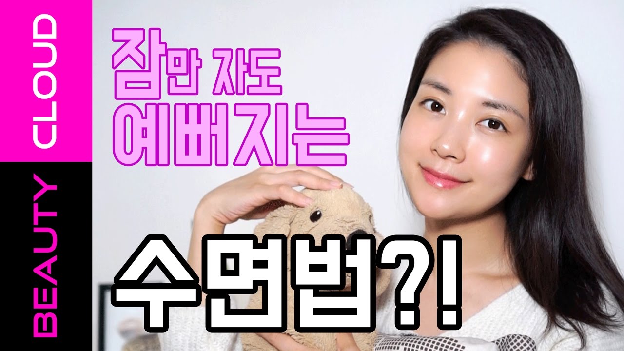 ENG) 어차피 자는 잠! 피부가 좋아지는 수면법은 따로있다! Beauty sleep tips for your skin! - U:NA BEAUTY CLOUD #69