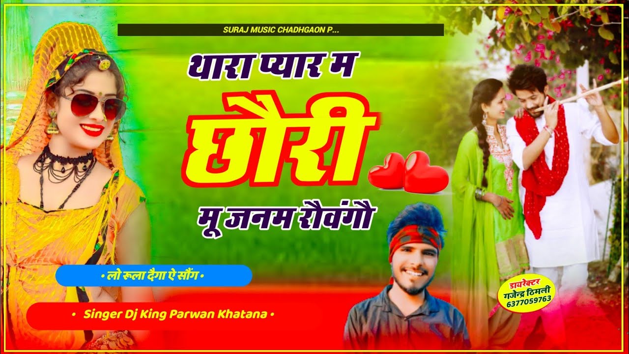 SONG (743) Full viral song !! थारा प्यार म छौरी मू जनम रौवंगौ || Singer Parwan Khatana viral song