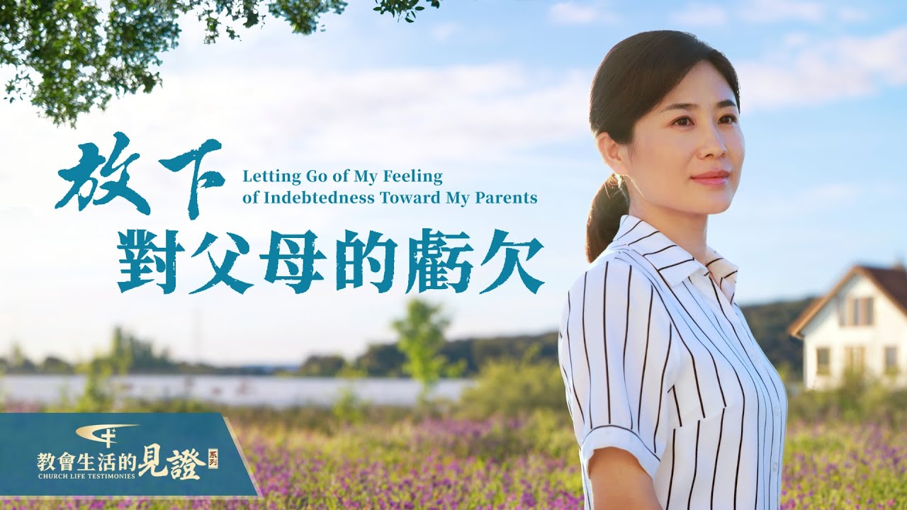基督徒的經歷見證　第1065期《放下對父母的虧欠》