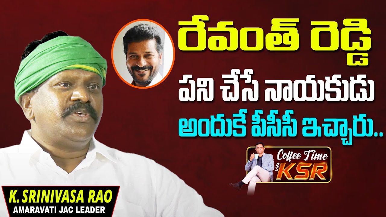 రేవంత్  కి అందుకే పిసీసీ ఇచ్చారు : Ap పరిరక్షణ సమితి Chairman K Srinivasa Rao | Coffee Time with Ksr