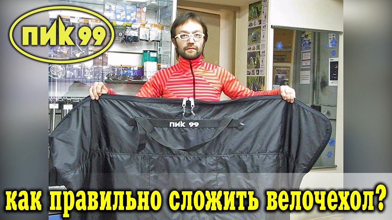 Как на самом деле складывают велочехол ПИК-99?