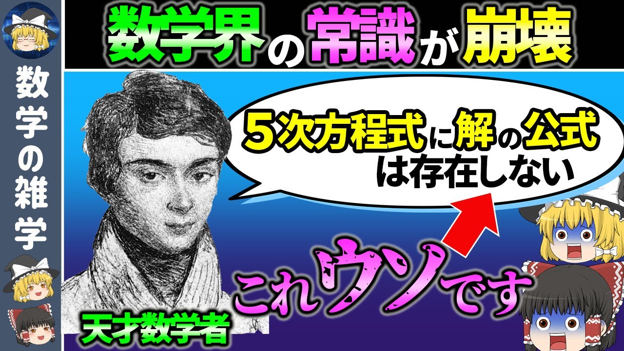 五次方程式には解の公式がありました【ゆっくり解説】