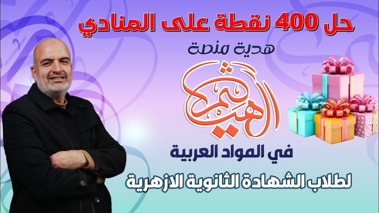 حل 400نقطة على المنادى نحو الشهادة الثانوية الأزهرية الأستاذ هيثم جبر هدية منصة الهيثم