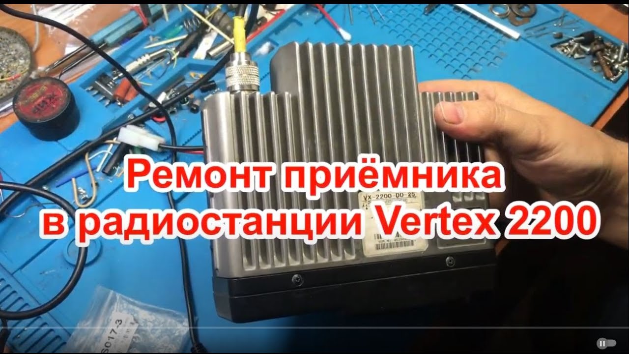 ремонт Vertex Standard  VX 2200 , VX 2100