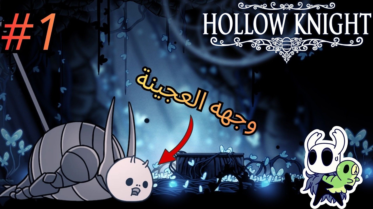 نجرب hollow knight ونفق وجه العجينة #1
