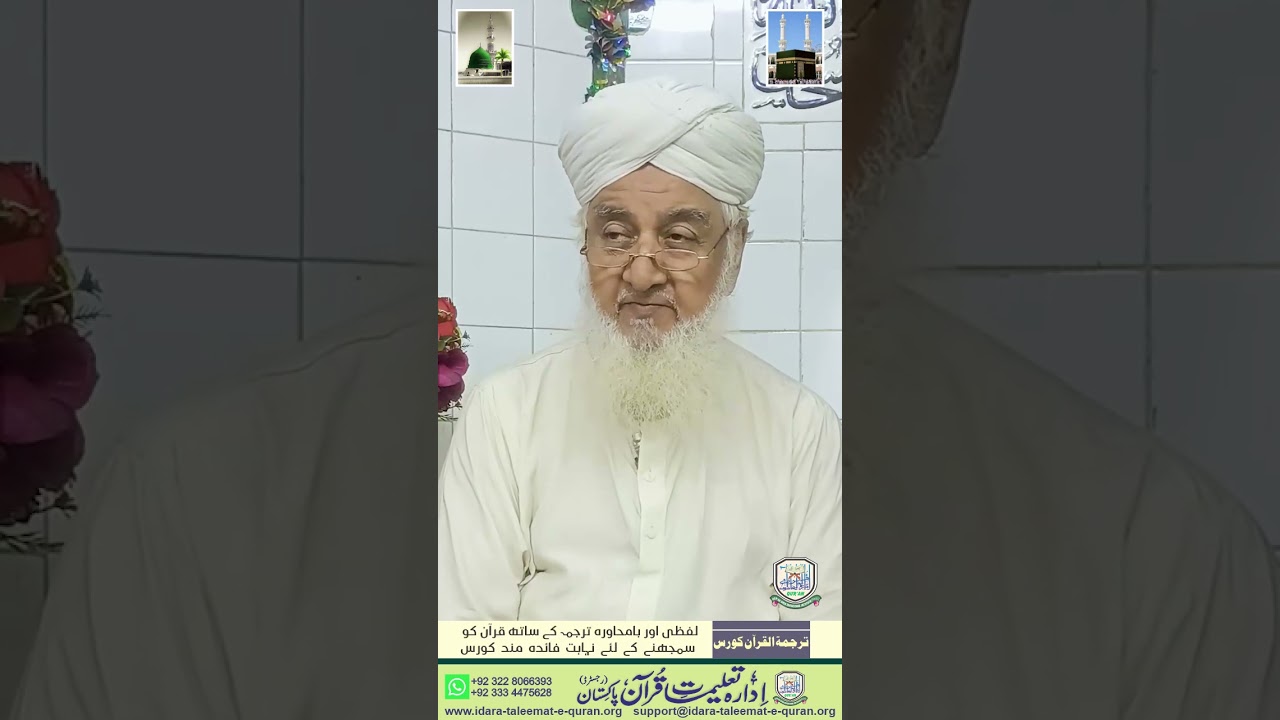 Surah Al Isra 55-56 - Urdu Translation/Explanation -Dr. Mufti Basheer Ahmad Mujaddadi
