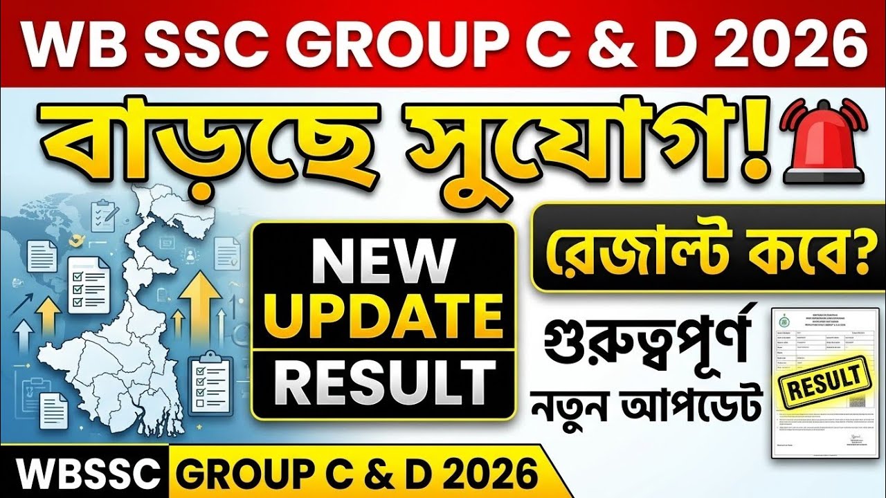 🔥WBSSC Group C & D 2026: বাড়ছে সুযোগ! 🚨 রেজাল্ট কবে? জানুন গুরুত্বপূর্ণ নতুন আপডেট