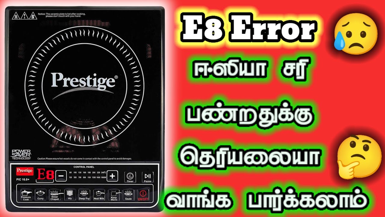 Prestige 16.0+ E8 Error how to fix Tamil இ8 எரர் எளிதாக எப்படி சரி செய்வது #shortsfeed #trending 💥🔥💯