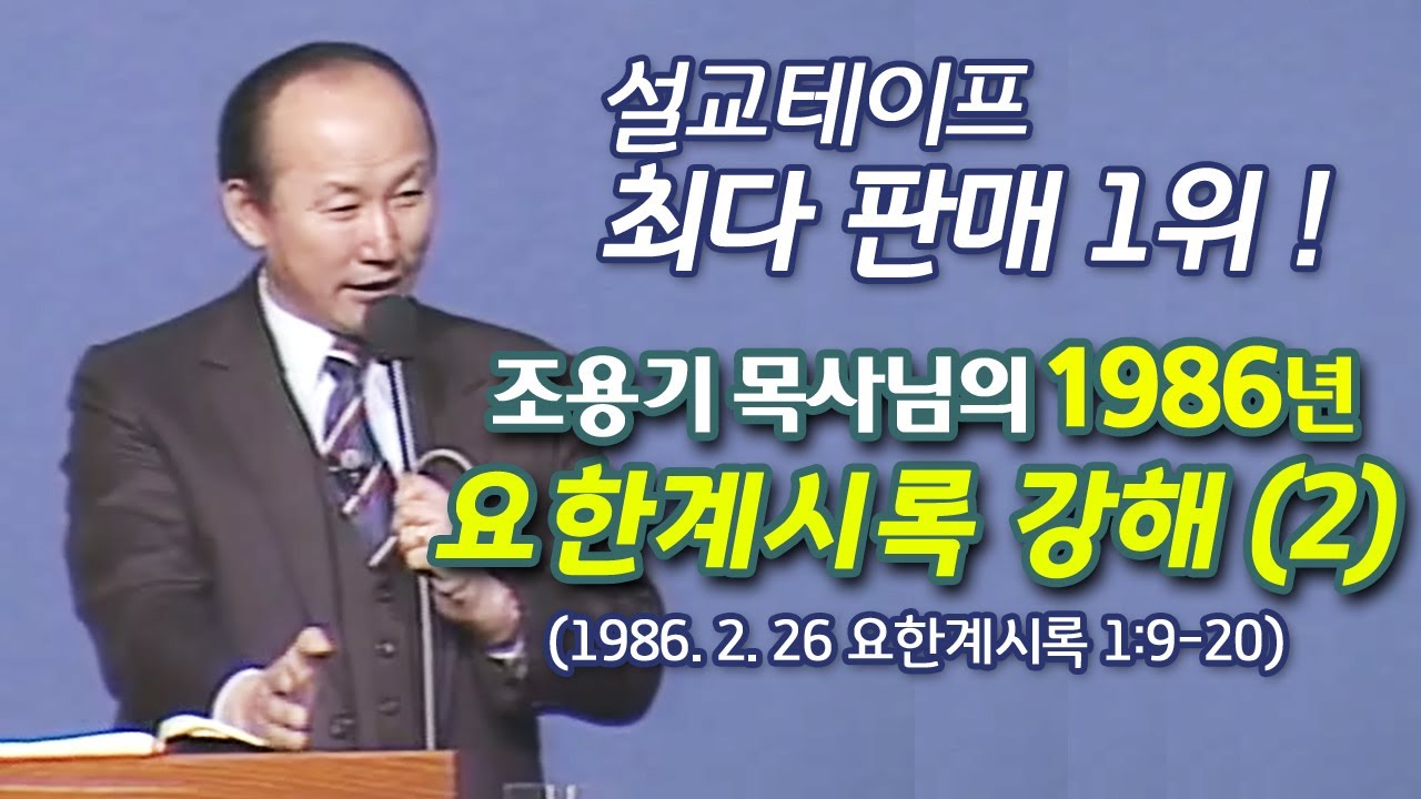 설교테이프 최대 판매량 1위! 조용기 목사님의 1986년 요한계시록 강해 (2)