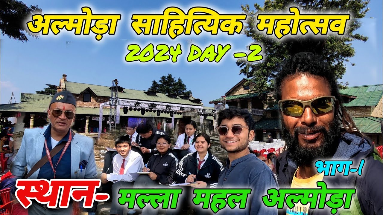 अल्मोड़ा साहित्यिक महोत्सव 2024 Day-2 भाग-1🚩 #mohandaalmorawale #vlog #almora #culture