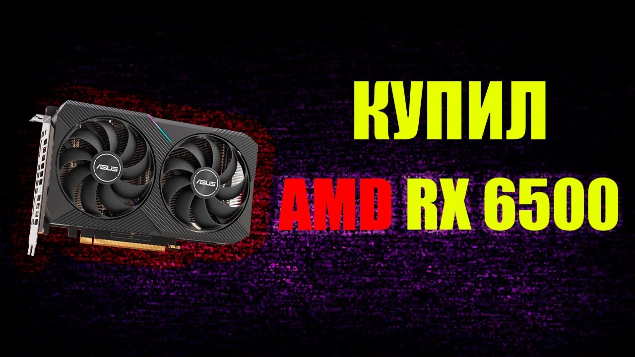 Кому нужна эта видеокарта? AMD RX 6500 XT