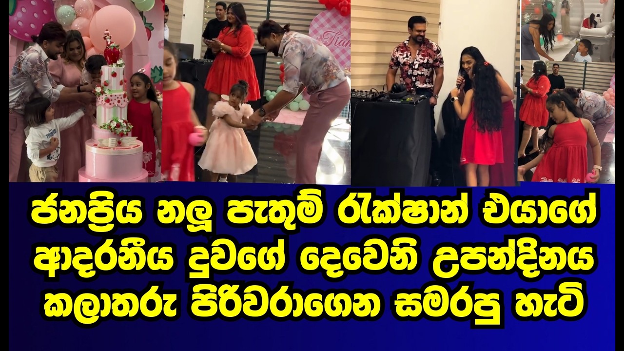 ජනප්&zwj;රිය නළු පැතුම් රුක්ෂාන් එයාගේ දුවගේ උපන්දිනය කලාකරු පිරිවරාගෙන සමරපු හැටි|pathum rukshan|gossip