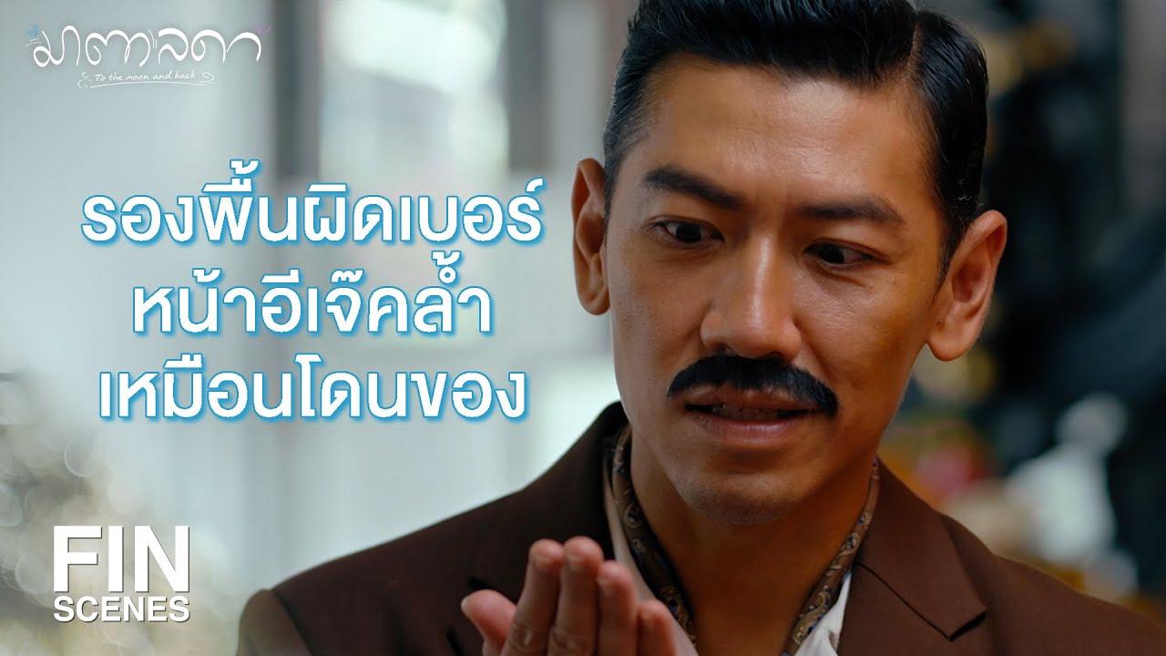FIN | คล้ำไปนะรอบนี้ | มาตาลดา EP.2 | Ch3Thailand
