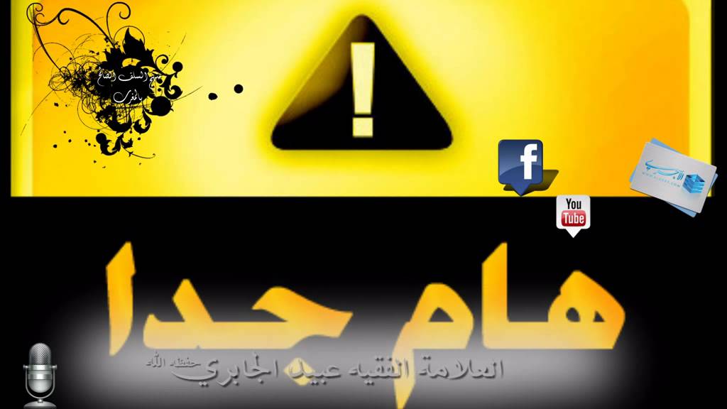 حكم تحذير العوام من اعيان المبتدعة العلامة عبيد الجابري حفظه الله