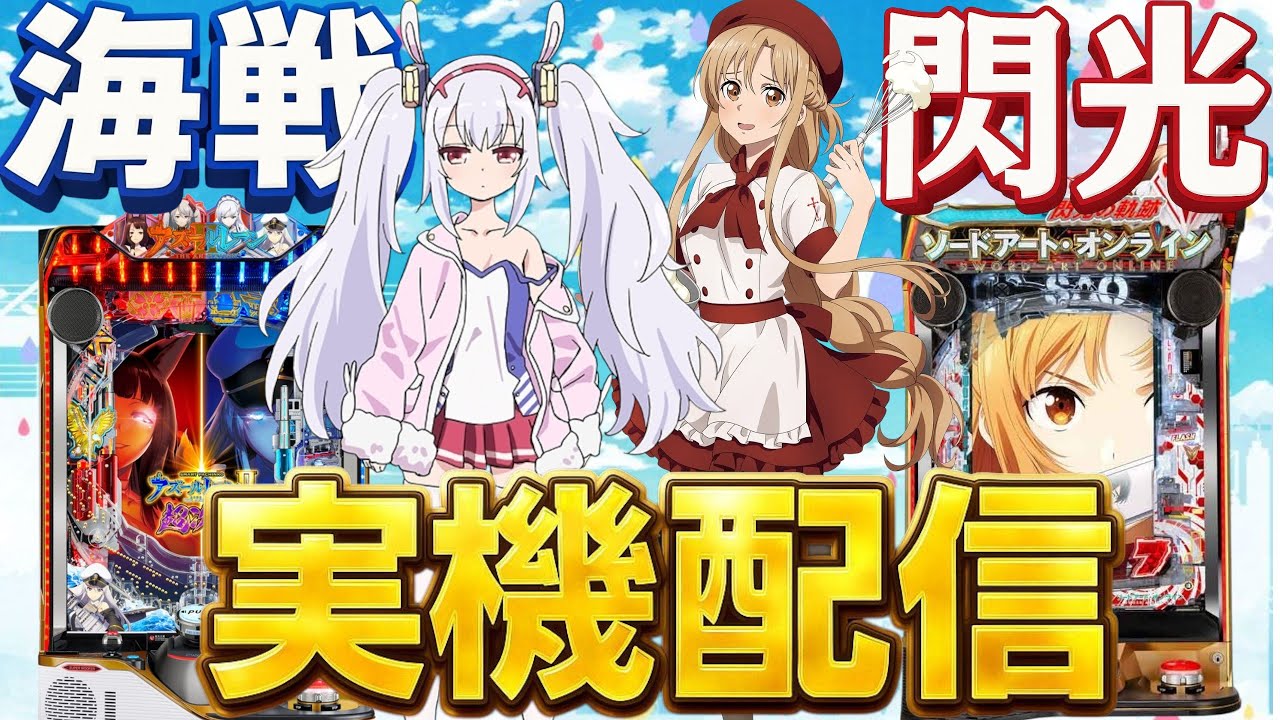 【実機配信】閃光の軌跡&eアズールレーンのSwitch配信！！！1/19  ほぼ毎日配信