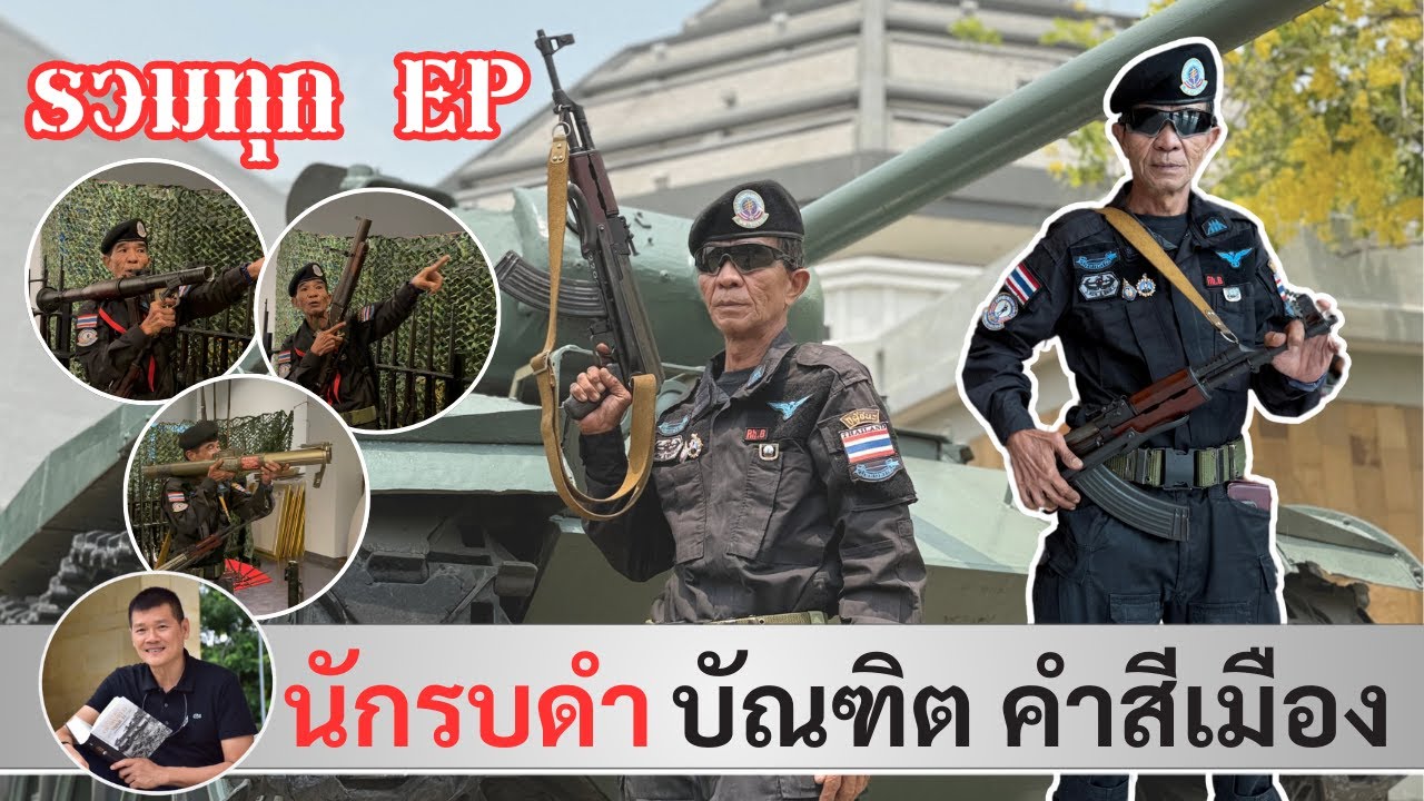 ทหารพรานบัณฑิต คำสีเมือง +อาวุธคู่ใจ AK47, RPG, ปืนกลจาน, M79 รวมทุก Ep โดย ศนิโรจน์ ธรรมยศ #สงคราม